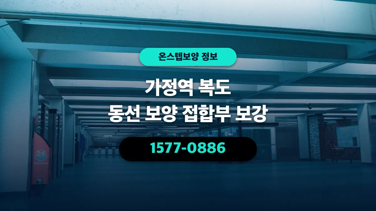 가정역 복도 동선 보양 접합부 보강 - 온스텝보양