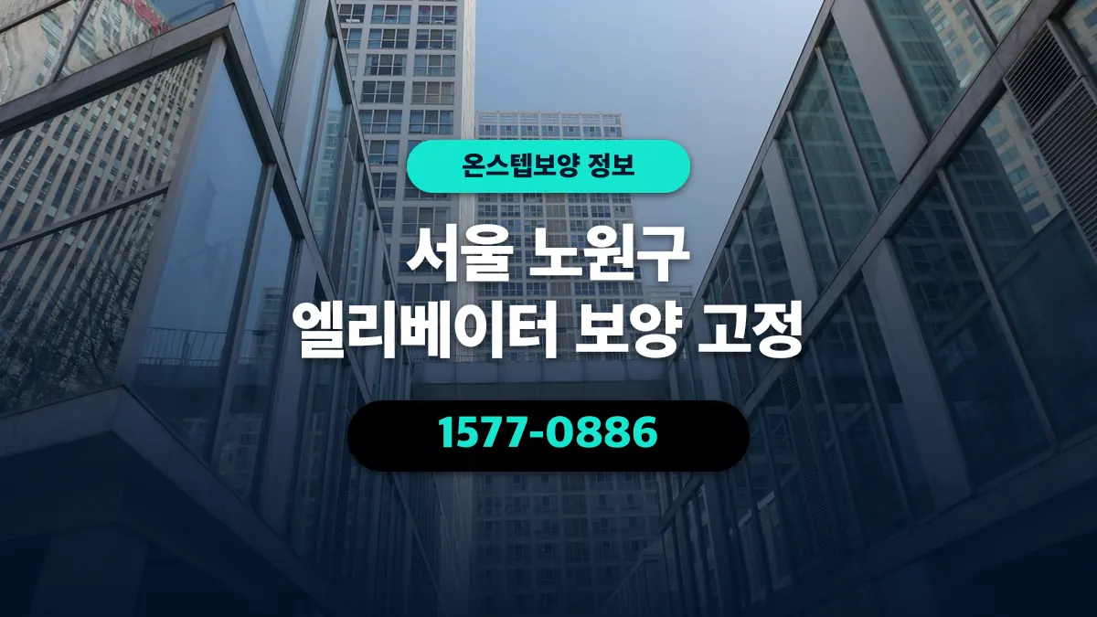 서울 노원구 엘리베이터 보양 고정 - 온스텝보양