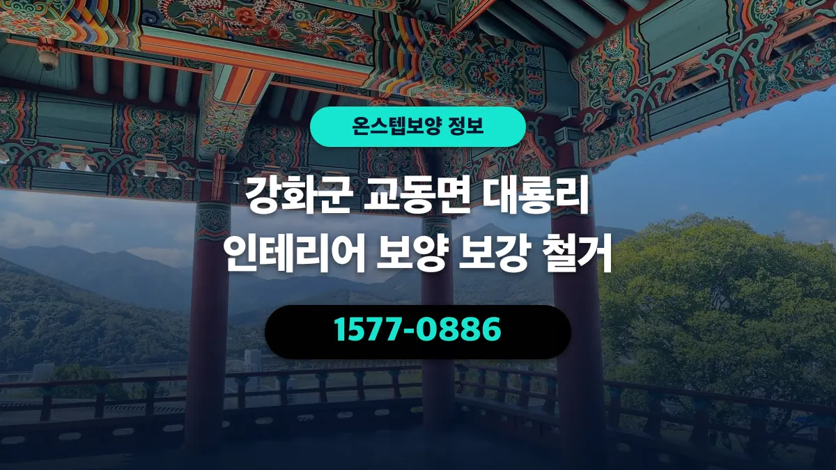 강화군 교동면 대룡리 인테리어 보양 보강 철거 - 온스텝보양