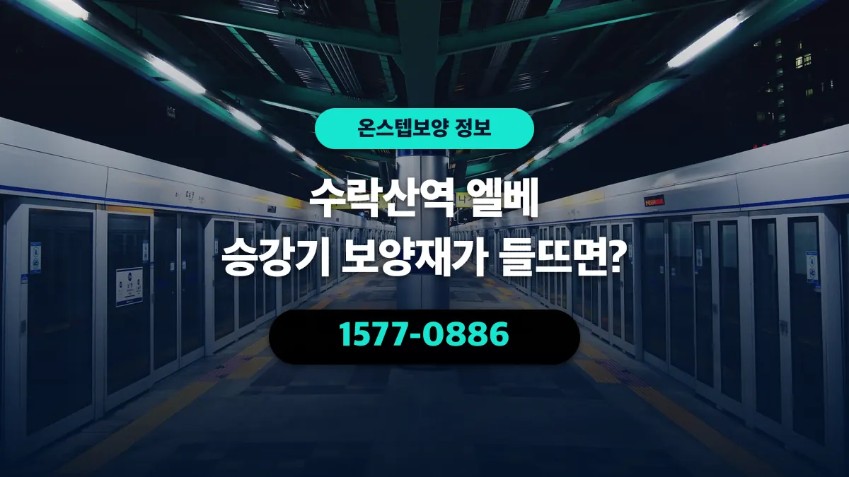 수락산역 엘베 승강기 보양재가 들뜨면? - 온스텝보양