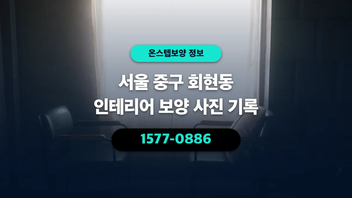 서울 중구 회현동 인테리어 보양 사진 기록 - 온스텝보양