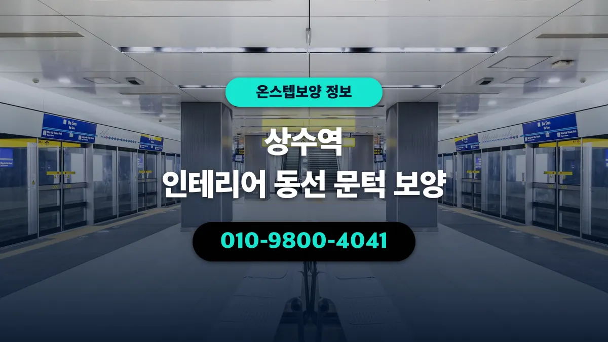 상수역 인테리어 동선 문턱 보양 - 온스텝보양
