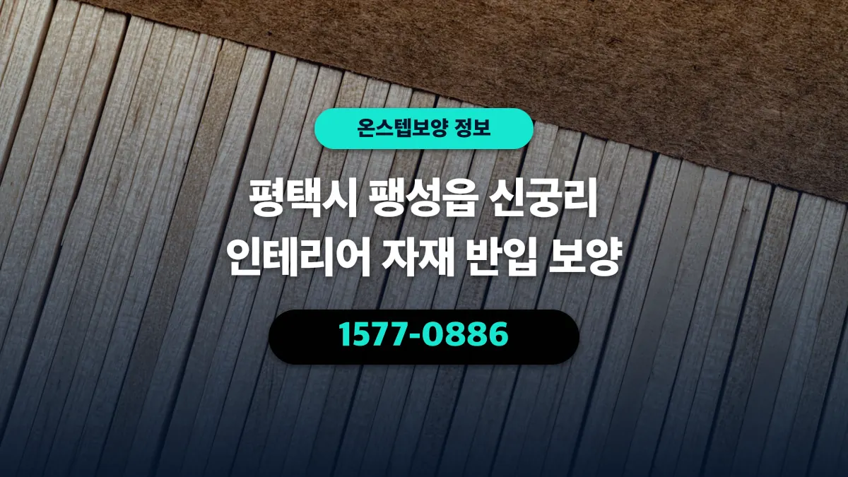 평택시 팽성읍 신궁리 인테리어 자재 반입 보양 - 온스텝보양
