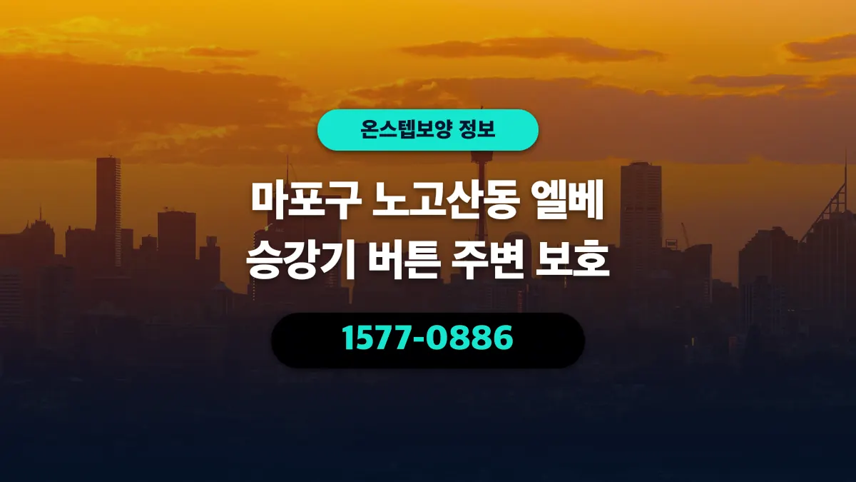 마포구 노고산동 엘베 승강기 버튼 주변 보호 - 온스텝보양