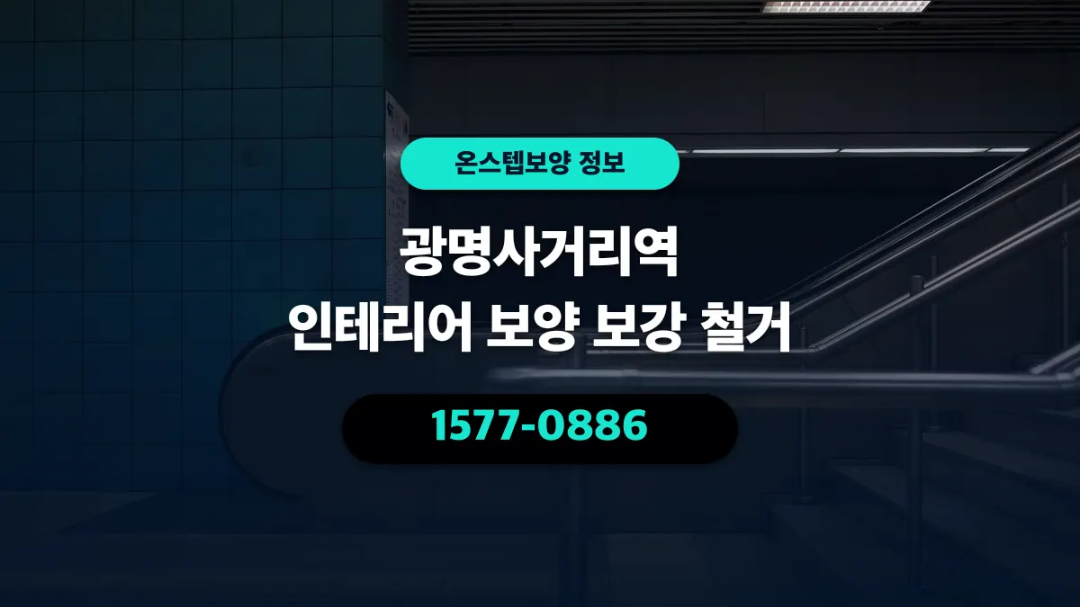 광명사거리역 인테리어 보양 보강 철거 - 온스텝보양