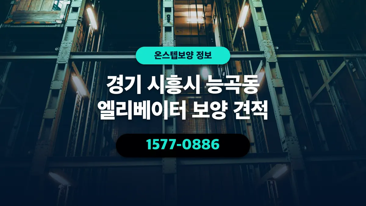 경기 시흥시 능곡동 엘리베이터 보양 견적 - 온스텝보양