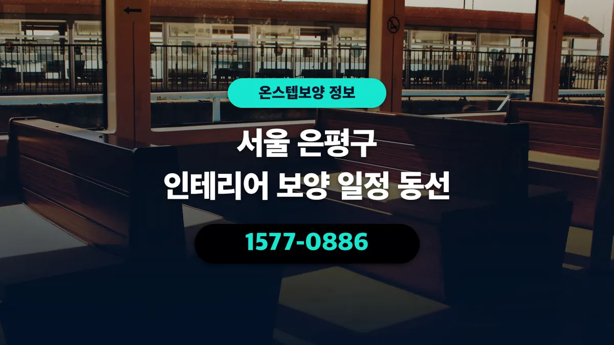 서울 은평구 인테리어 보양 일정 동선 - 온스텝보양
