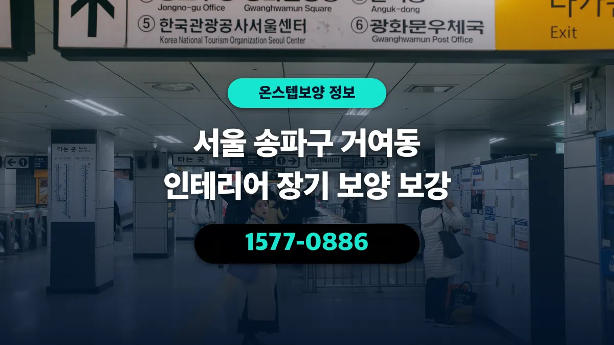 서울 송파구 거여동 인테리어 장기 보양 보강 - 온스텝보양