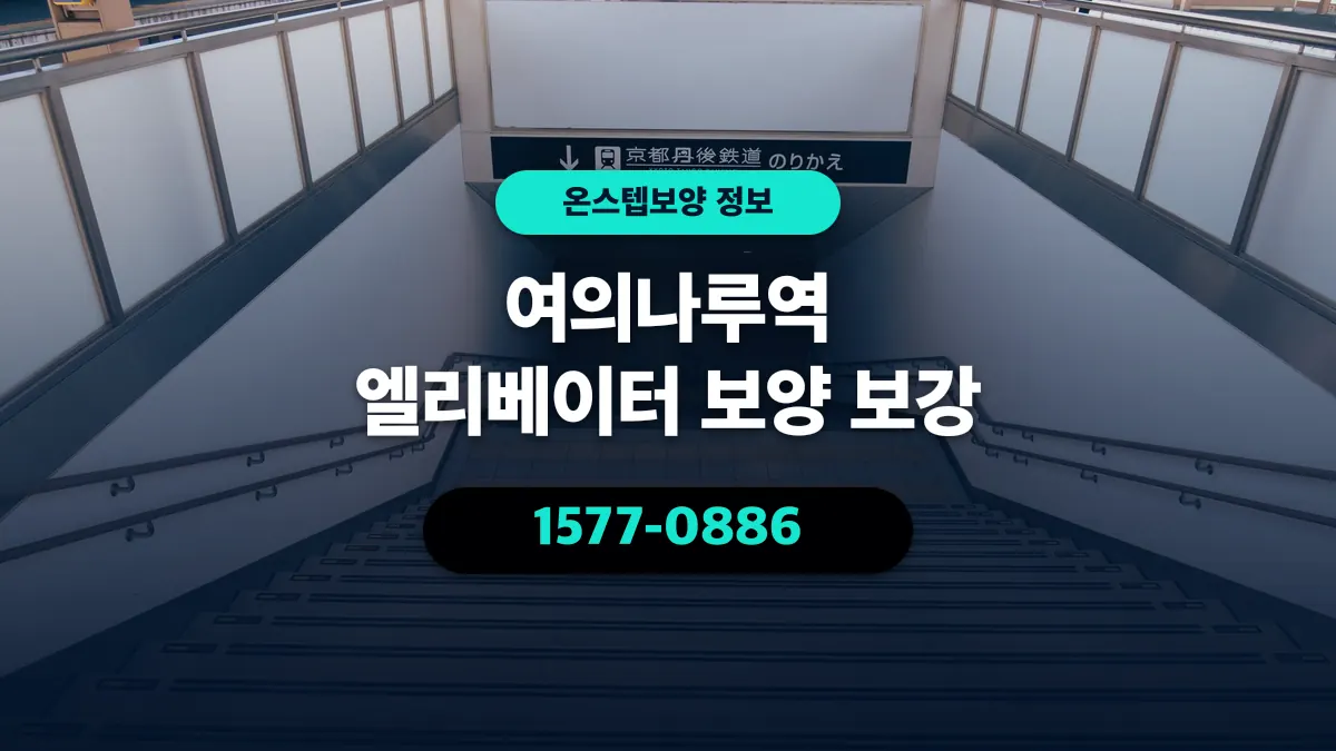 여의나루역 엘리베이터 보양 보강 - 온스텝보양