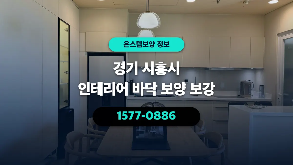 경기 시흥시 인테리어 바닥 보양 보강 - 온스텝보양