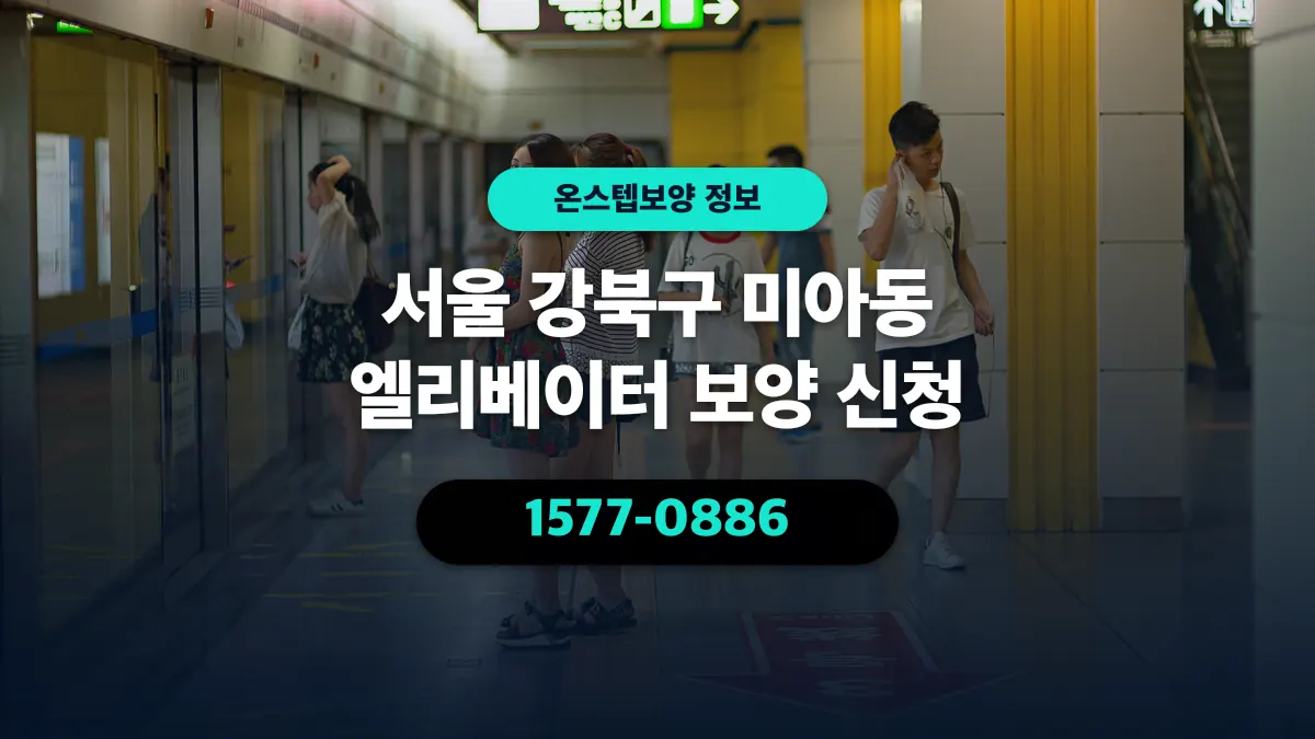 서울 강북구 미아동 엘리베이터 보양 신청 - 온스텝보양