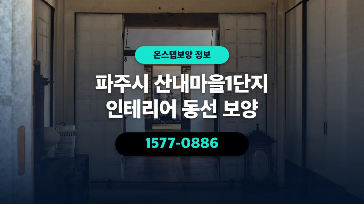 파주시 산내마을1단지 인테리어 동선 보양 - 온스텝보양