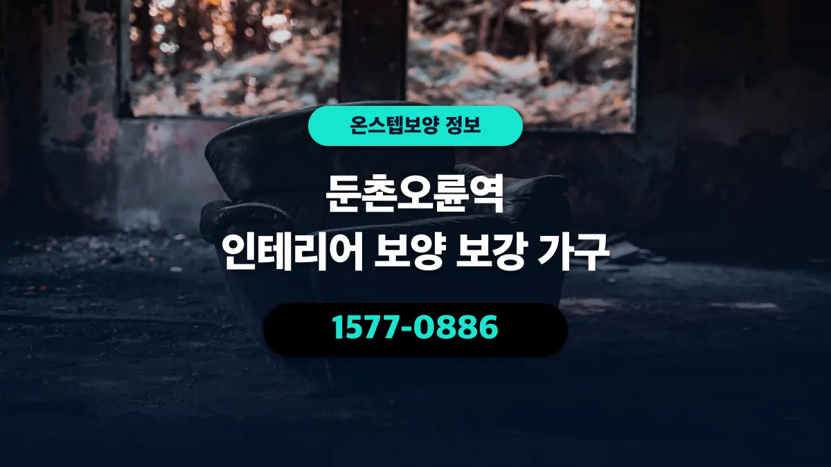 둔촌오륜역 인테리어 보양 보강 가구 - 온스텝보양