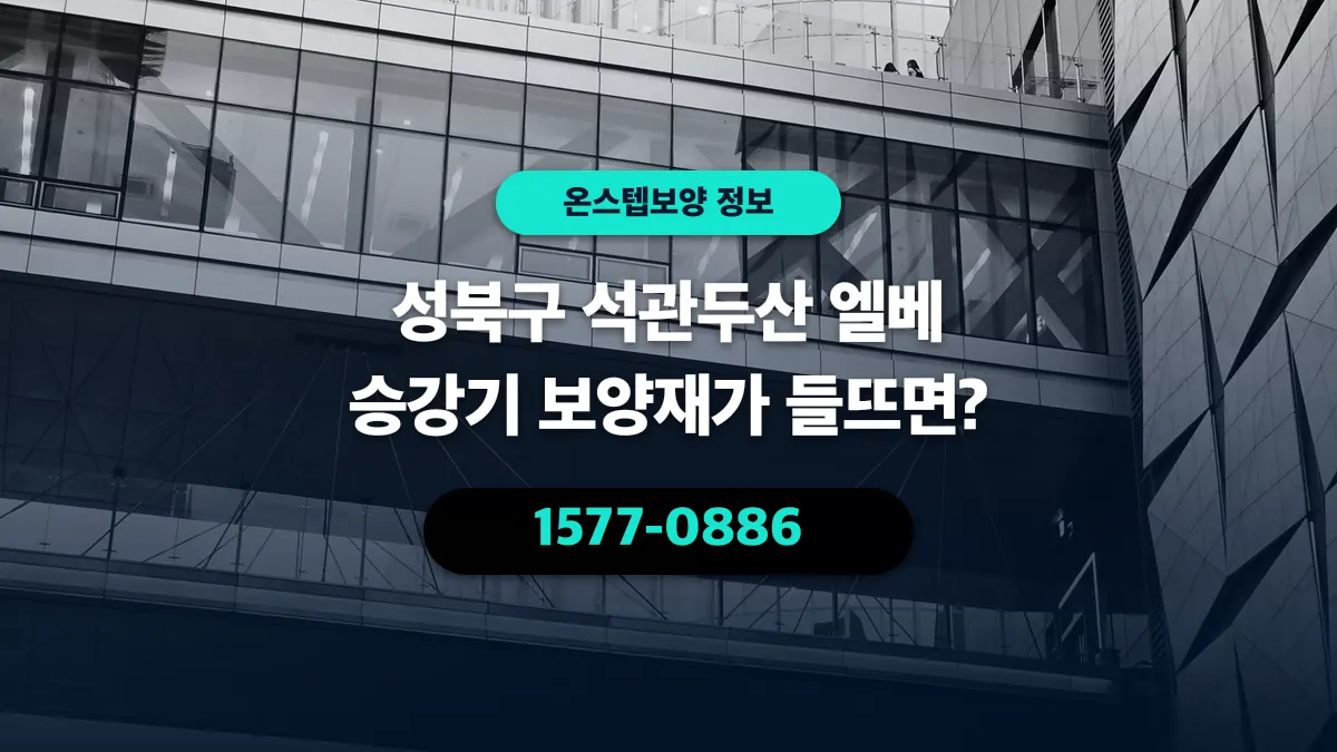 성북구 석관두산 엘베 승강기 보양재가 들뜨면? - 온스텝보양