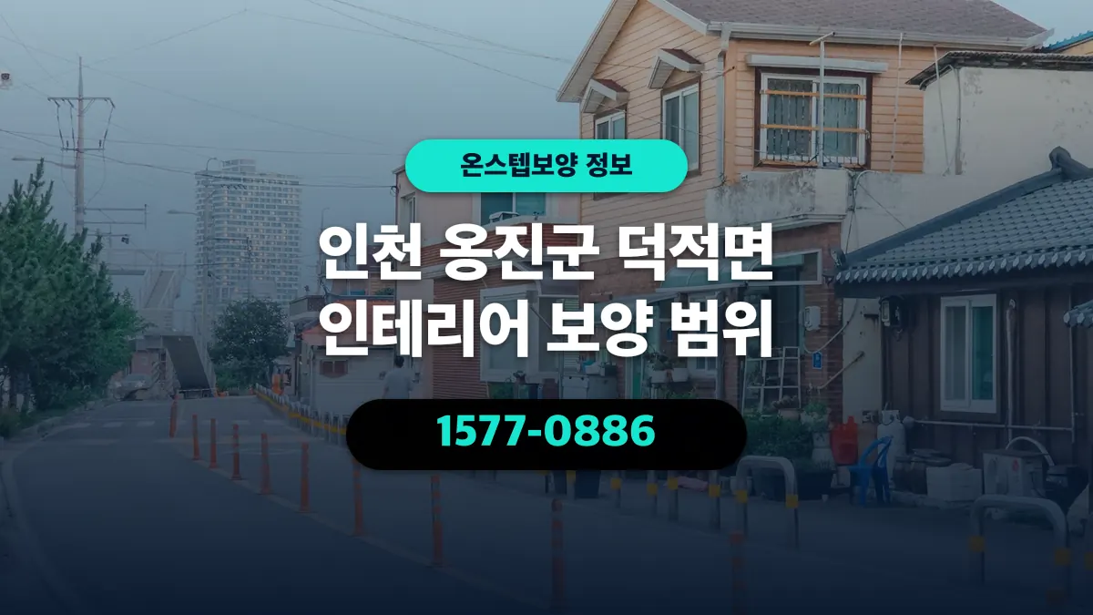 인천 옹진군 덕적면 인테리어 보양 범위 - 온스텝보양