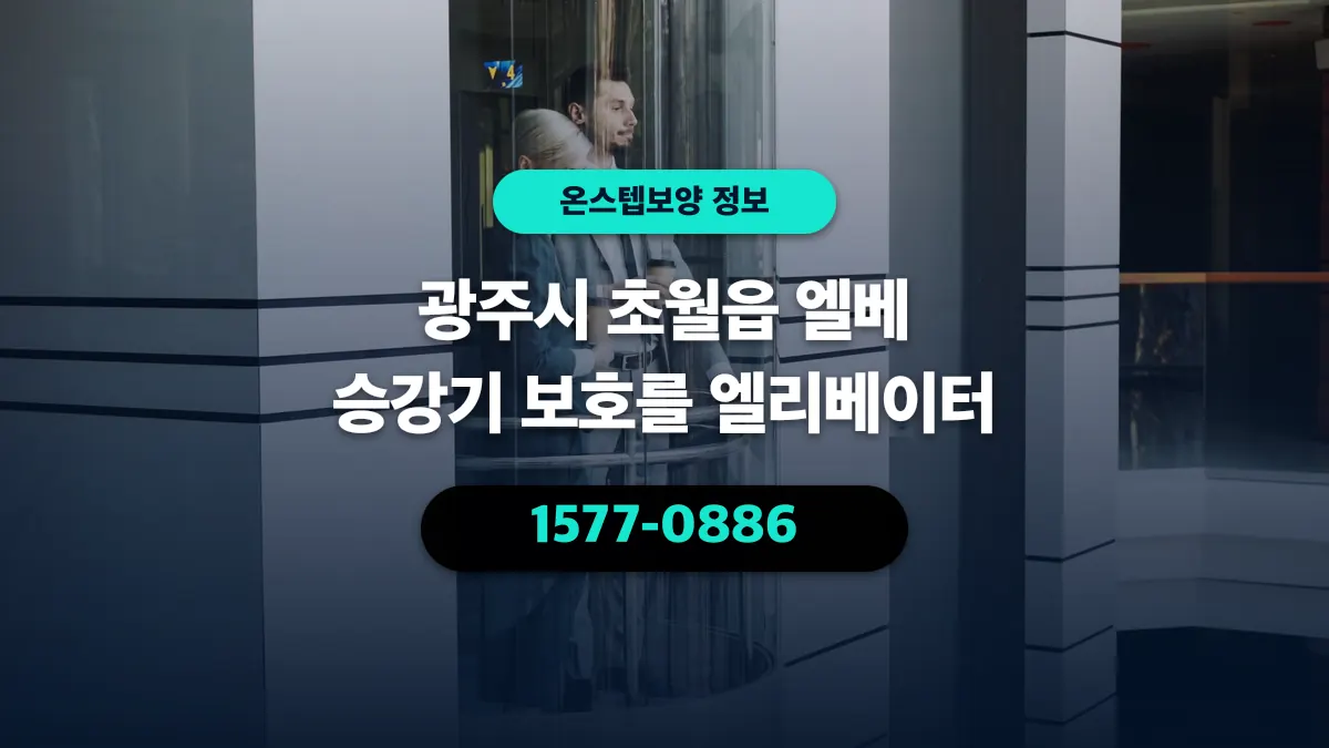 광주시 초월읍 엘베 승강기 보호를 엘리베이터 - 온스텝보양