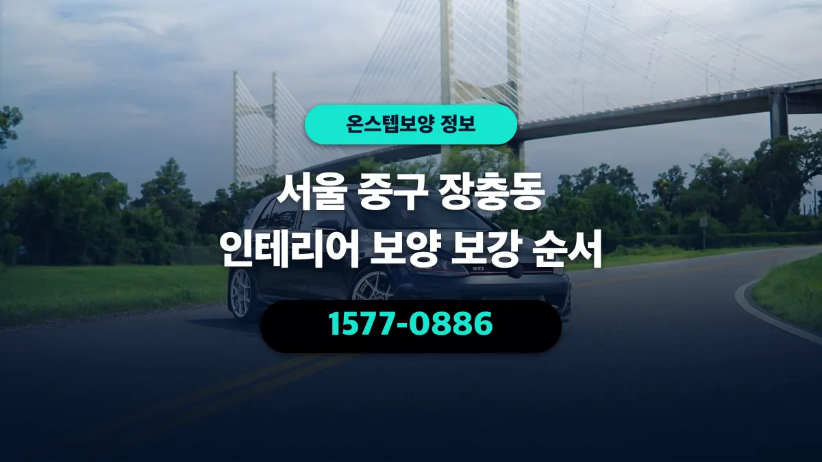 서울 중구 장충동 인테리어 보양 보강 순서 - 온스텝보양