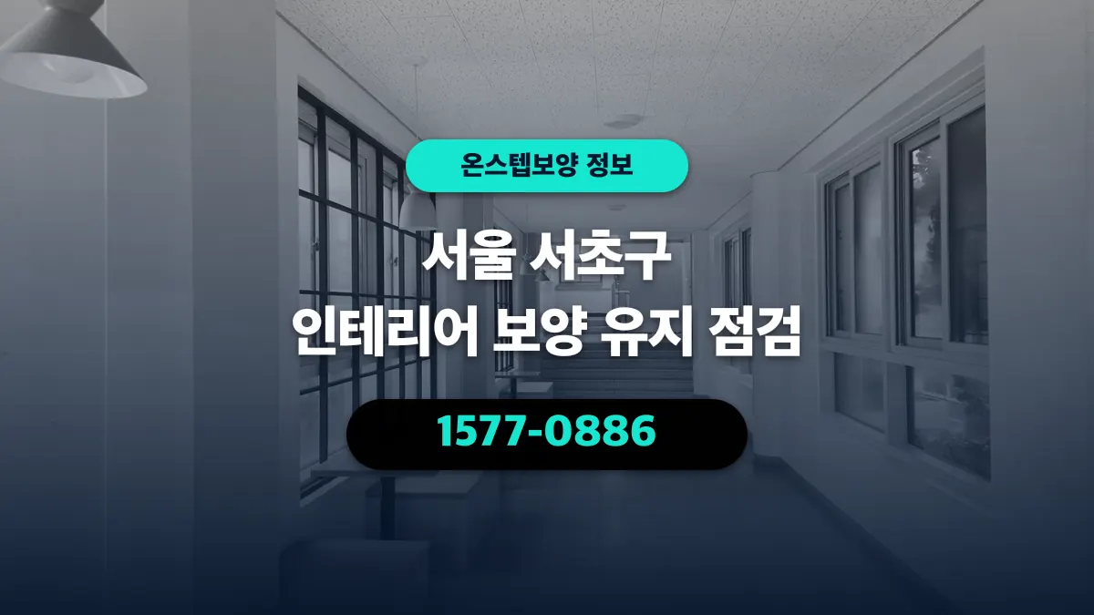 서울 서초구 인테리어 보양 유지 점검 - 온스텝보양