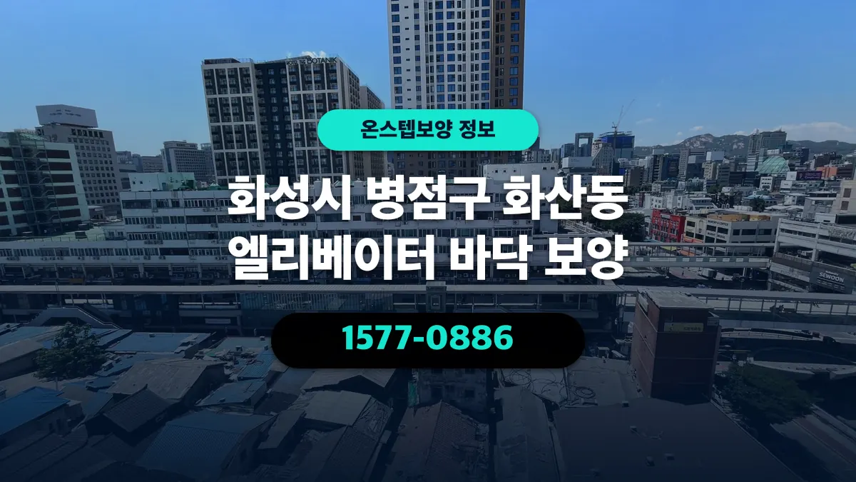 화성시 병점구 화산동 엘리베이터 바닥 보양 - 온스텝보양