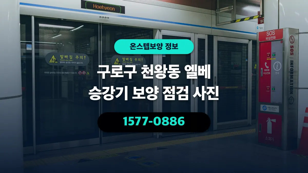 구로구 천왕동 엘베 승강기 보양 점검 사진 - 온스텝보양