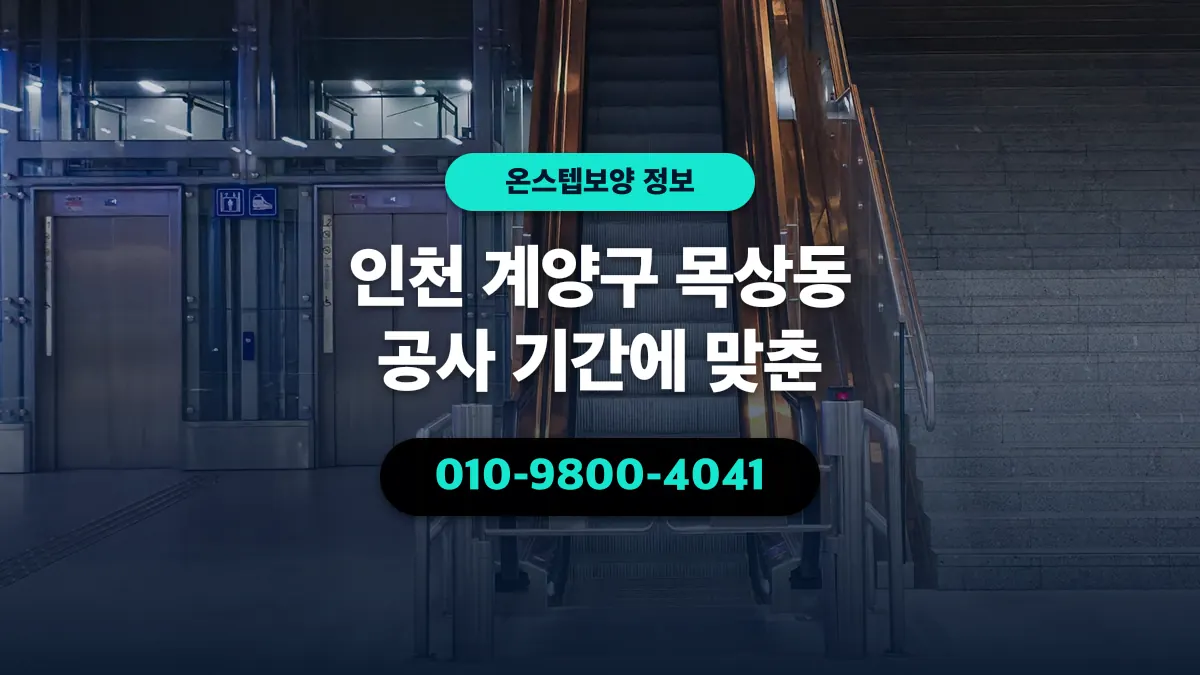 인천 계양구 목상동 공사 기간에 맞춘 - 온스텝보양