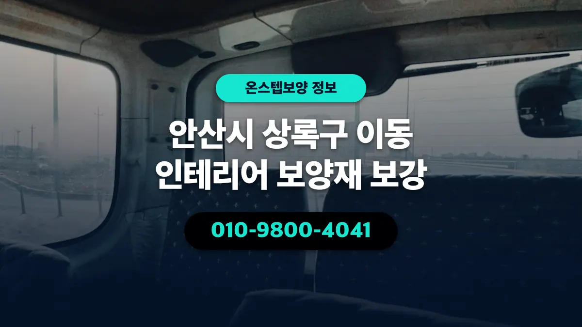 안산시 상록구 이동 인테리어 보양재 보강 - 온스텝보양