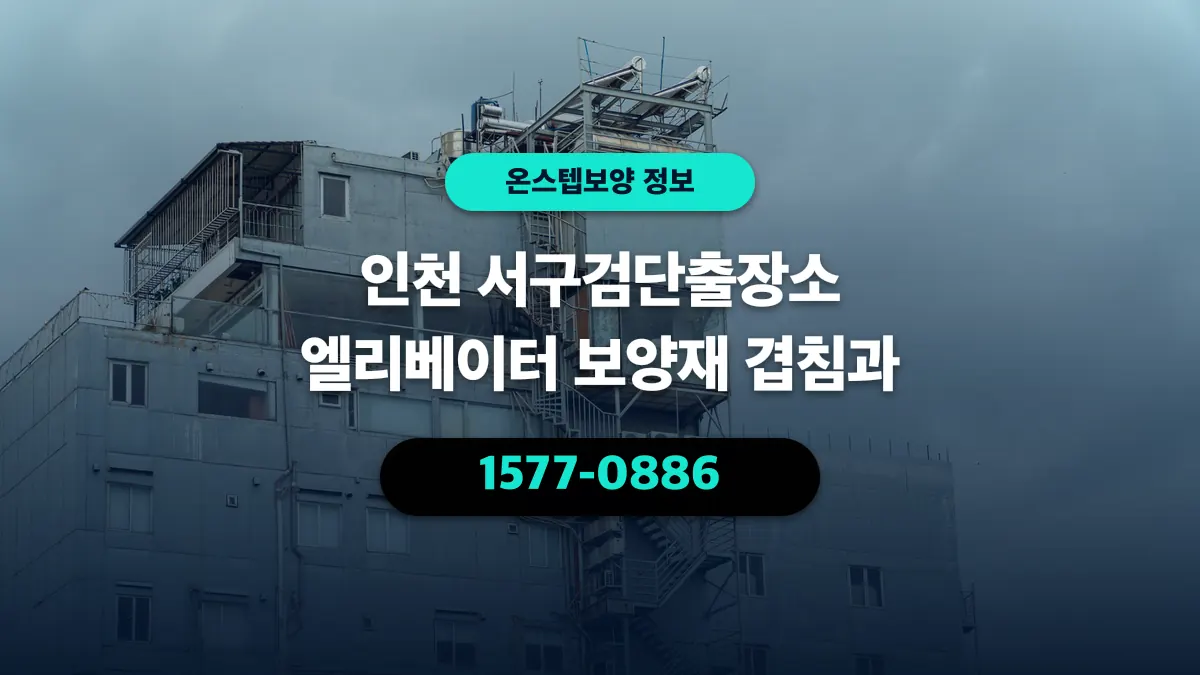 인천 서구검단출장소 엘리베이터 보양재 겹침과 - 온스텝보양