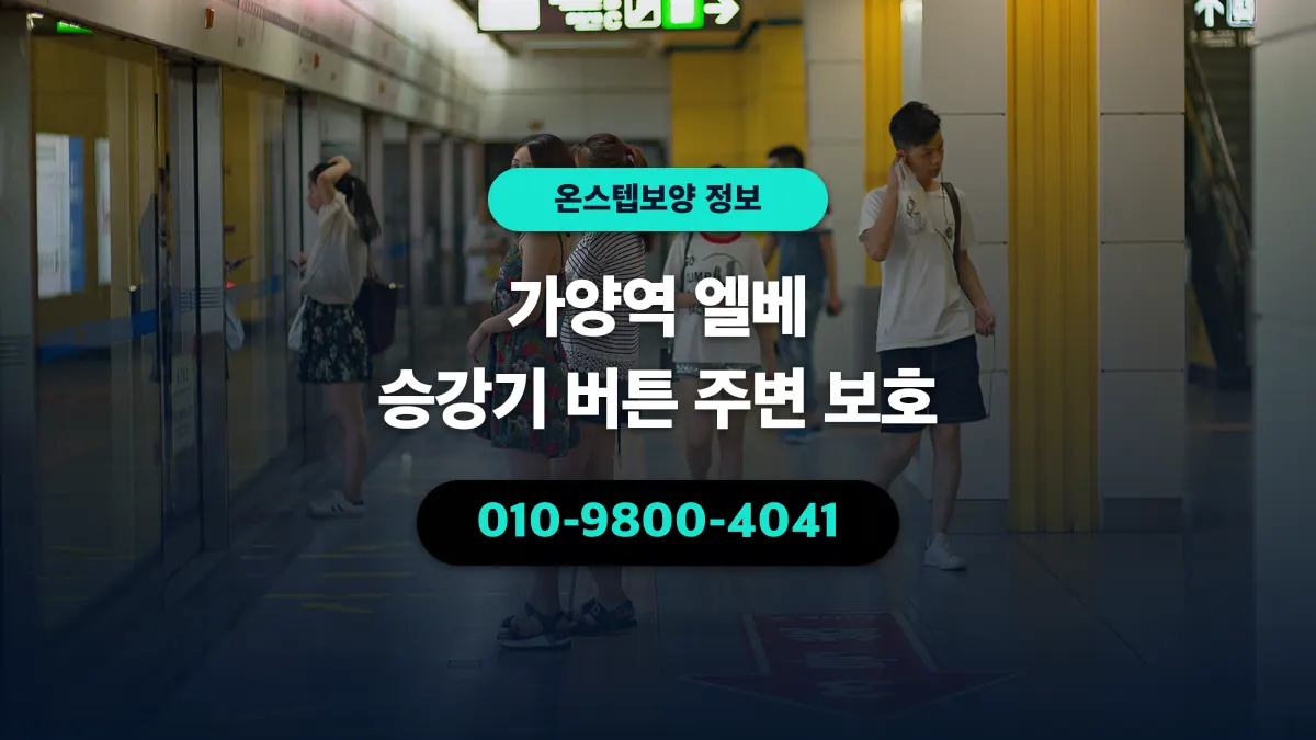 가양역 엘베 승강기 버튼 주변 보호 - 온스텝보양