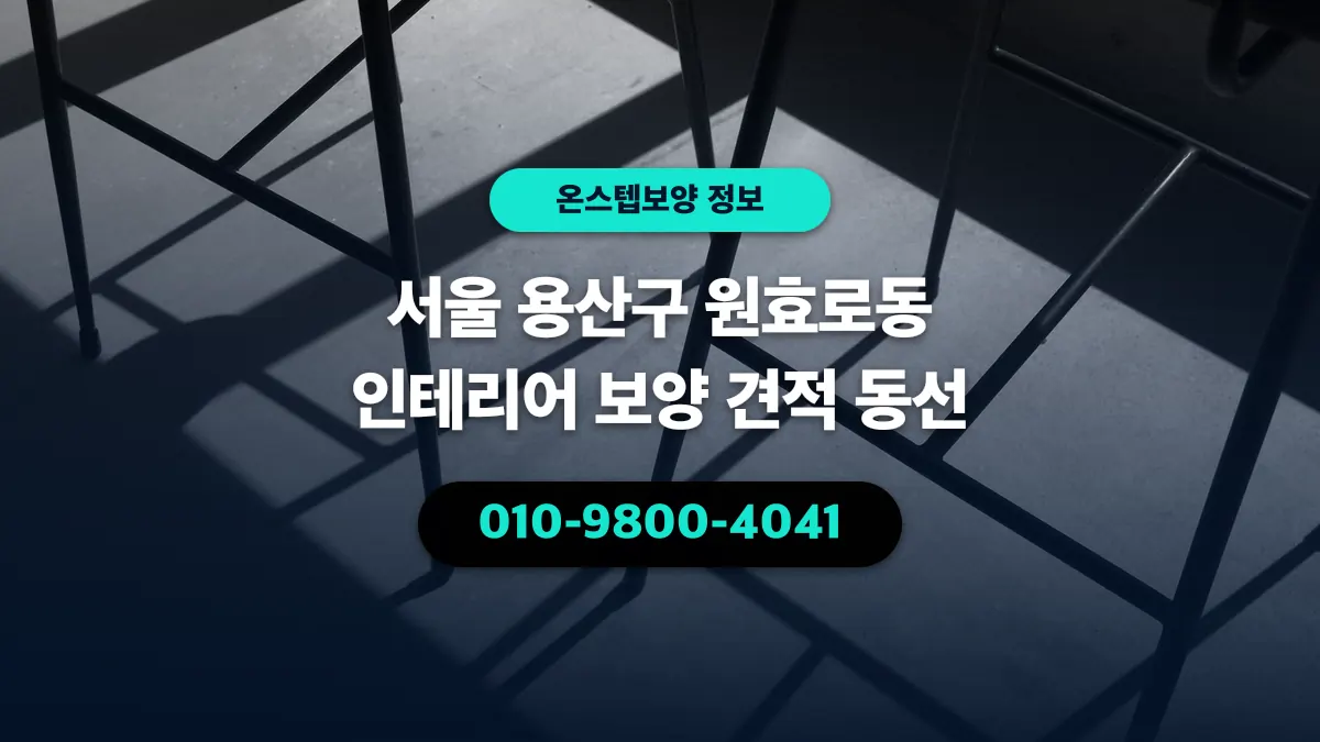 서울 용산구 원효로동 인테리어 보양 견적 동선 - 온스텝보양