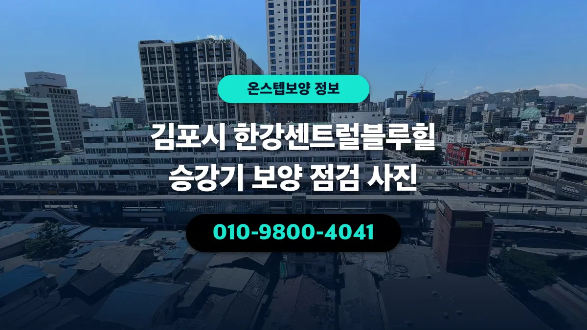 김포시 한강센트럴블루힐 승강기 보양 점검 사진 - 온스텝보양