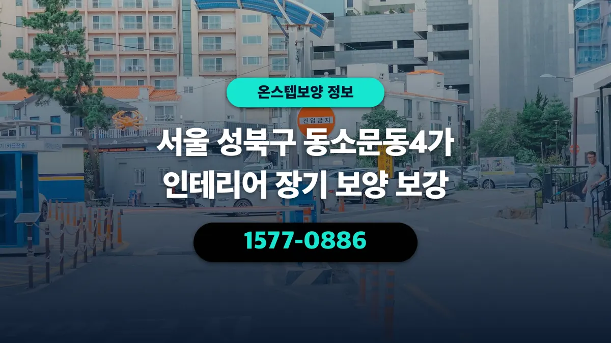 서울 성북구 동소문동4가 인테리어 장기 보양 보강 - 온스텝보양