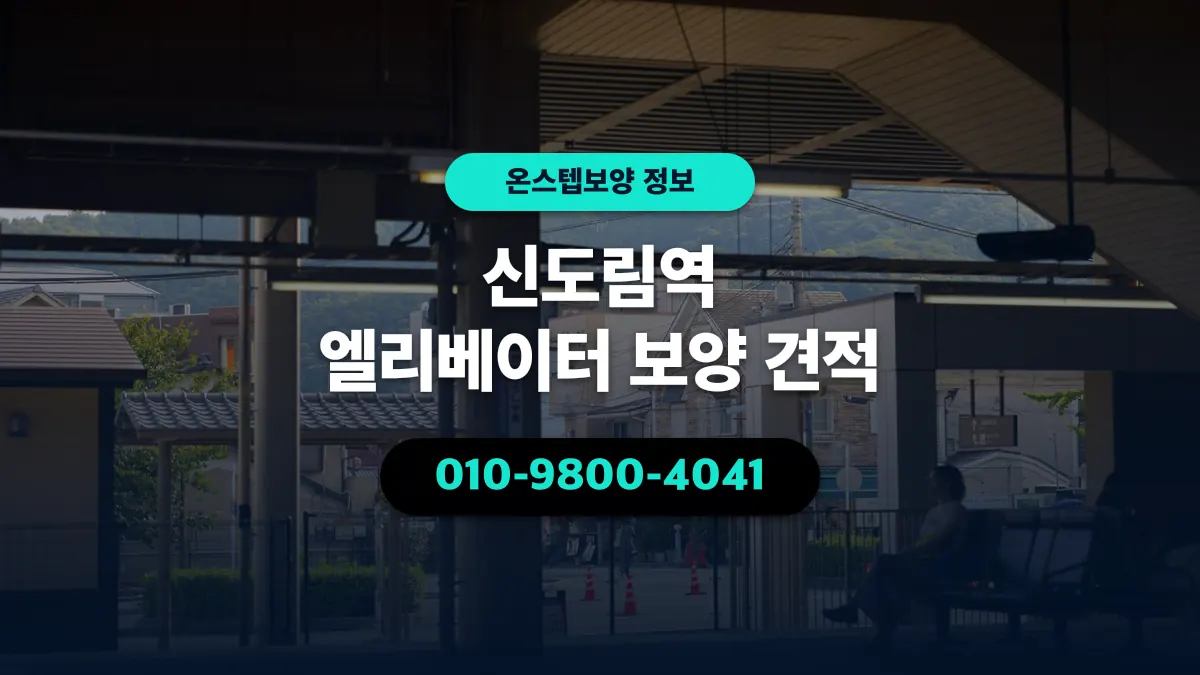 신도림역 엘리베이터 보양 견적 - 온스텝보양