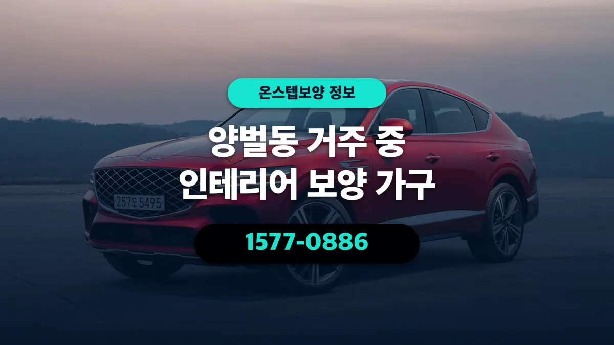 양벌동 거주 중 인테리어 보양 가구 - 온스텝보양