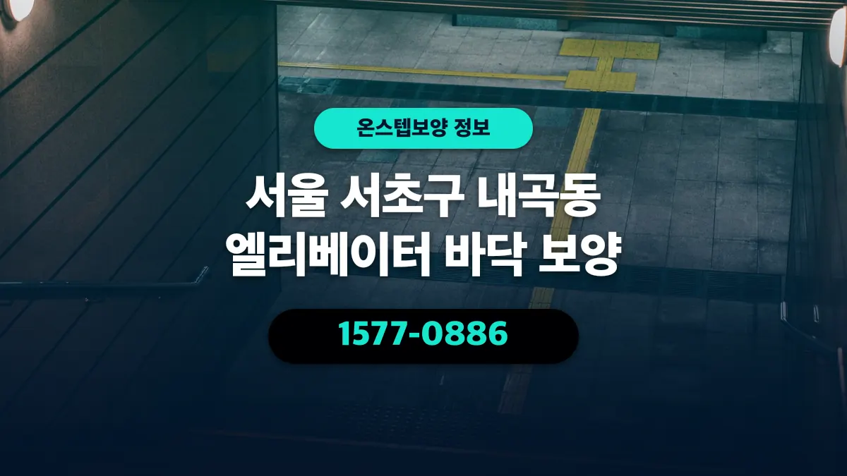 서울 서초구 내곡동 엘리베이터 바닥 보양 - 온스텝보양