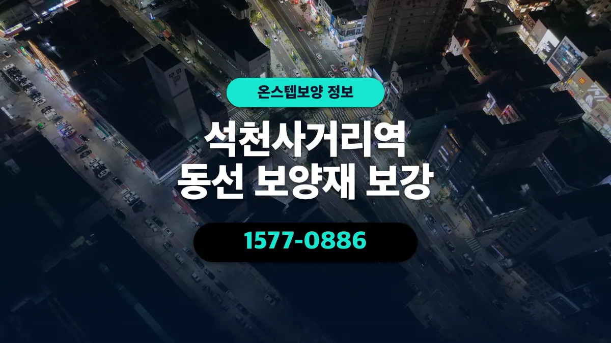 석천사거리역 동선 보양재 보강 - 온스텝보양