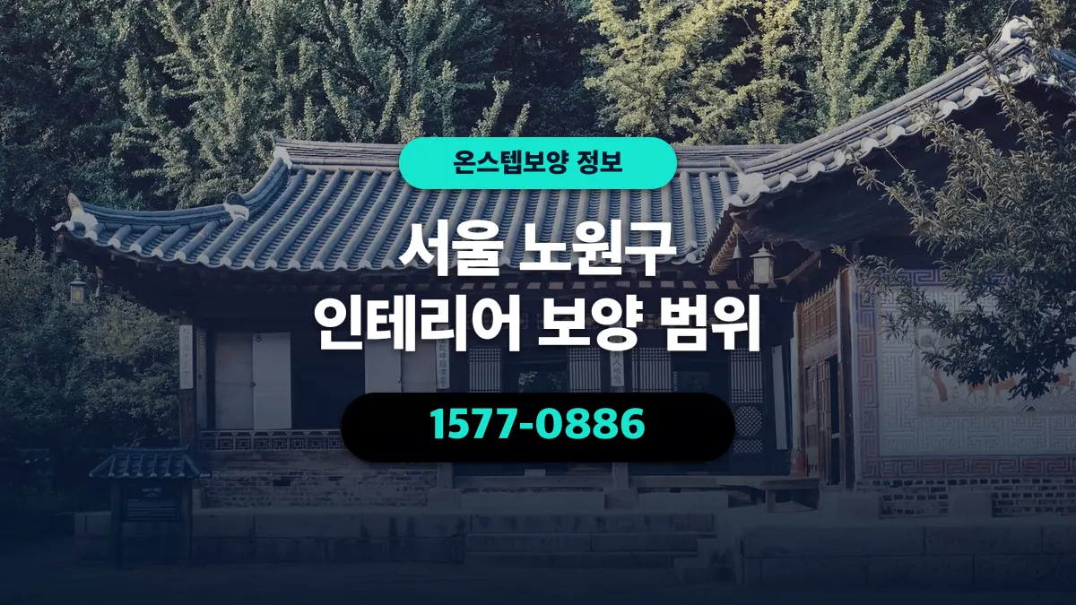 서울 노원구 인테리어 보양 범위 - 온스텝보양