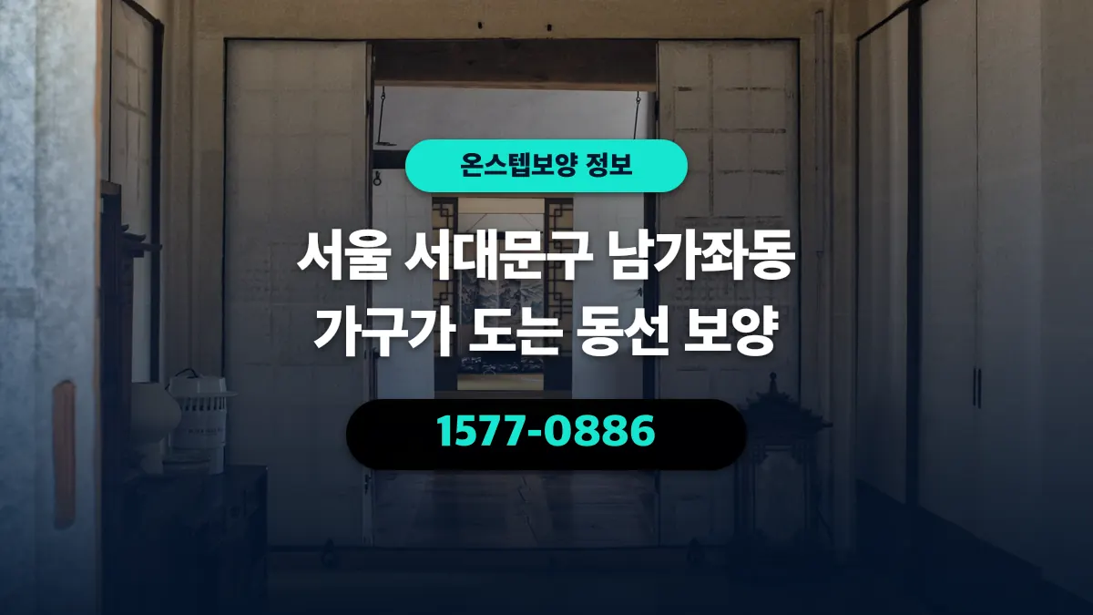 서울 서대문구 남가좌동 가구가 도는 동선 보양 - 온스텝보양