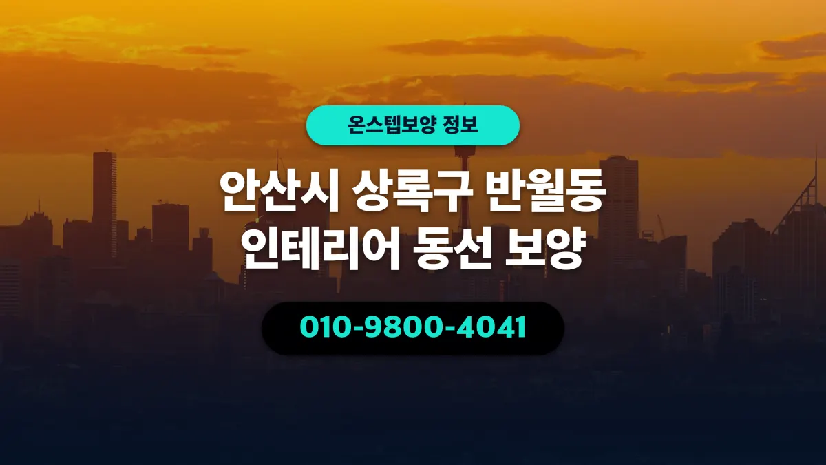 안산시 상록구 반월동 인테리어 동선 보양 - 온스텝보양