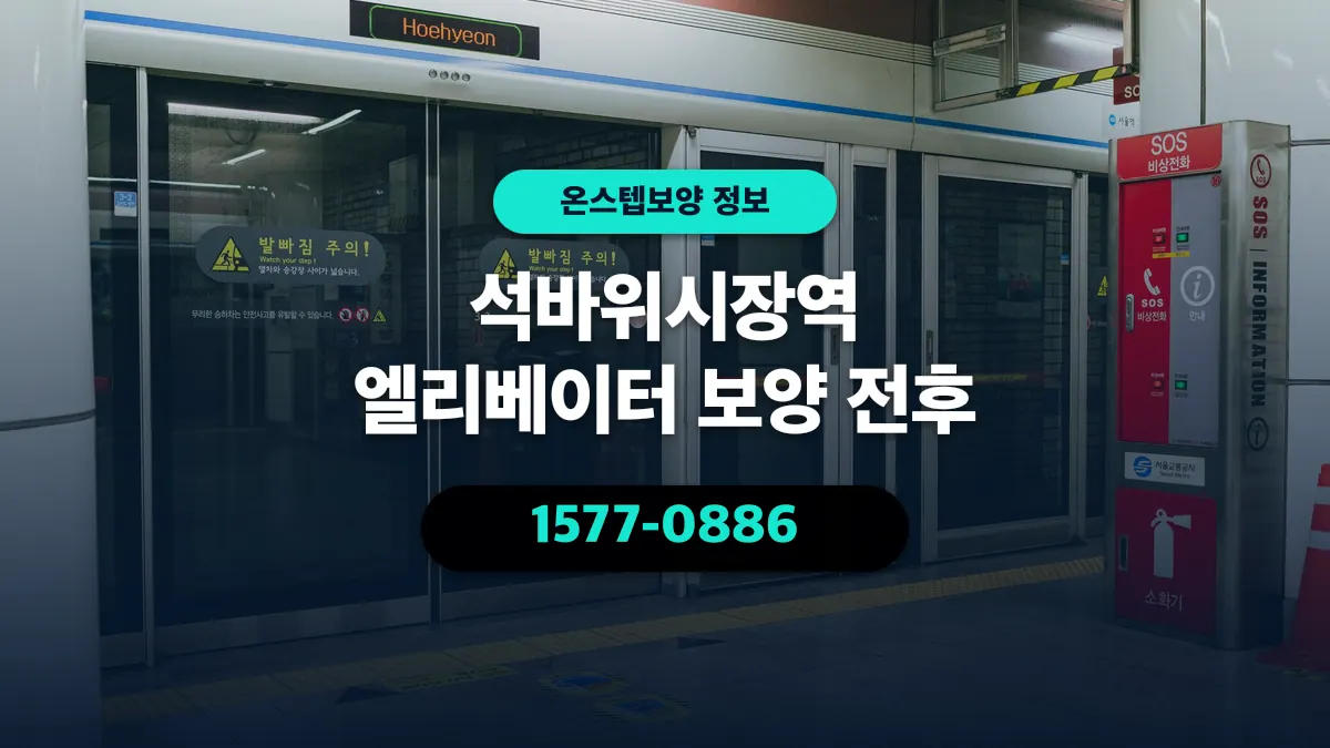 석바위시장역 엘리베이터 보양 전후 - 온스텝보양