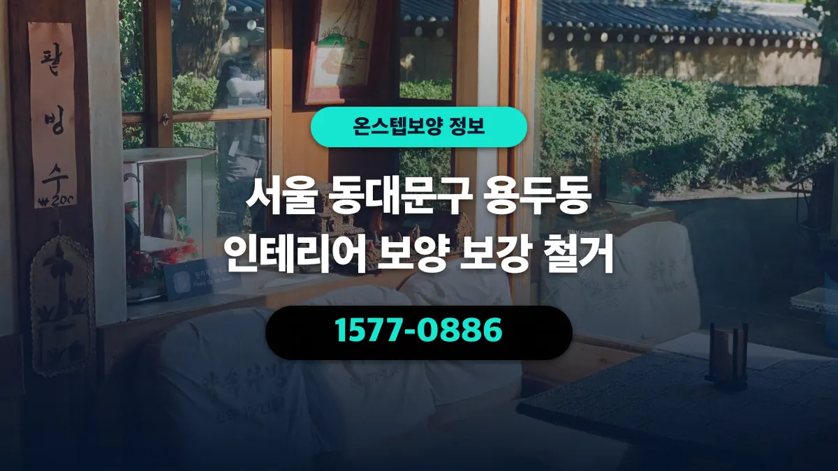 서울 동대문구 용두동 인테리어 보양 보강 철거 - 온스텝보양