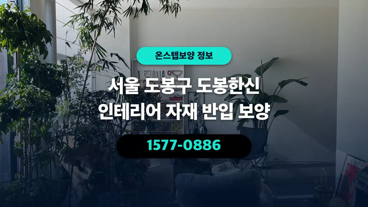 서울 도봉구 도봉한신 인테리어 자재 반입 보양 - 온스텝보양