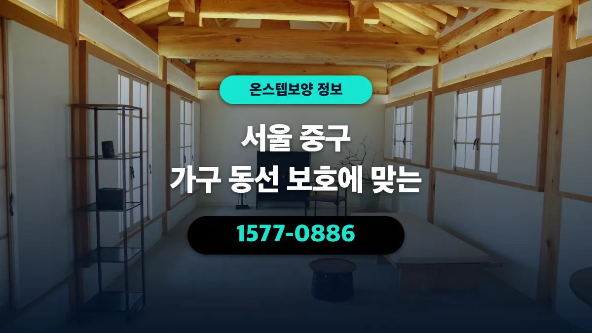 서울 중구 가구 동선 보호에 맞는 - 온스텝보양