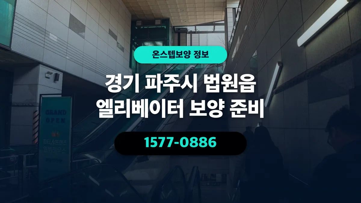 경기 파주시 법원읍 엘리베이터 보양 준비 - 온스텝보양