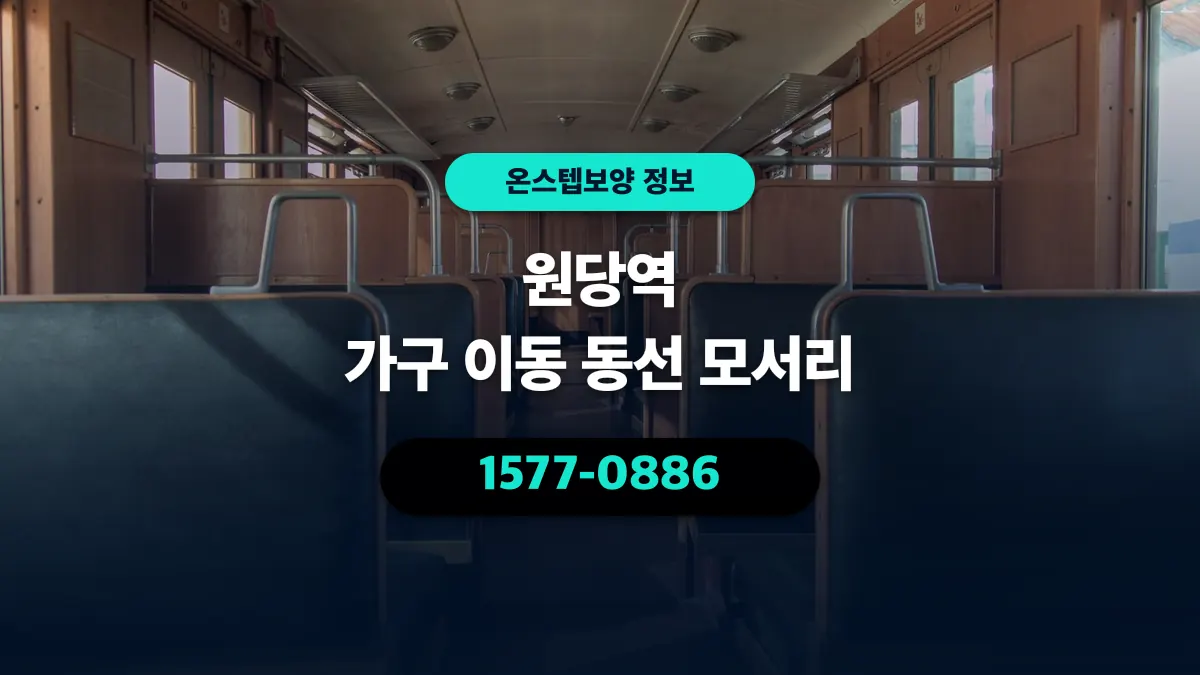 원당역 가구 이동 동선 모서리 - 온스텝보양