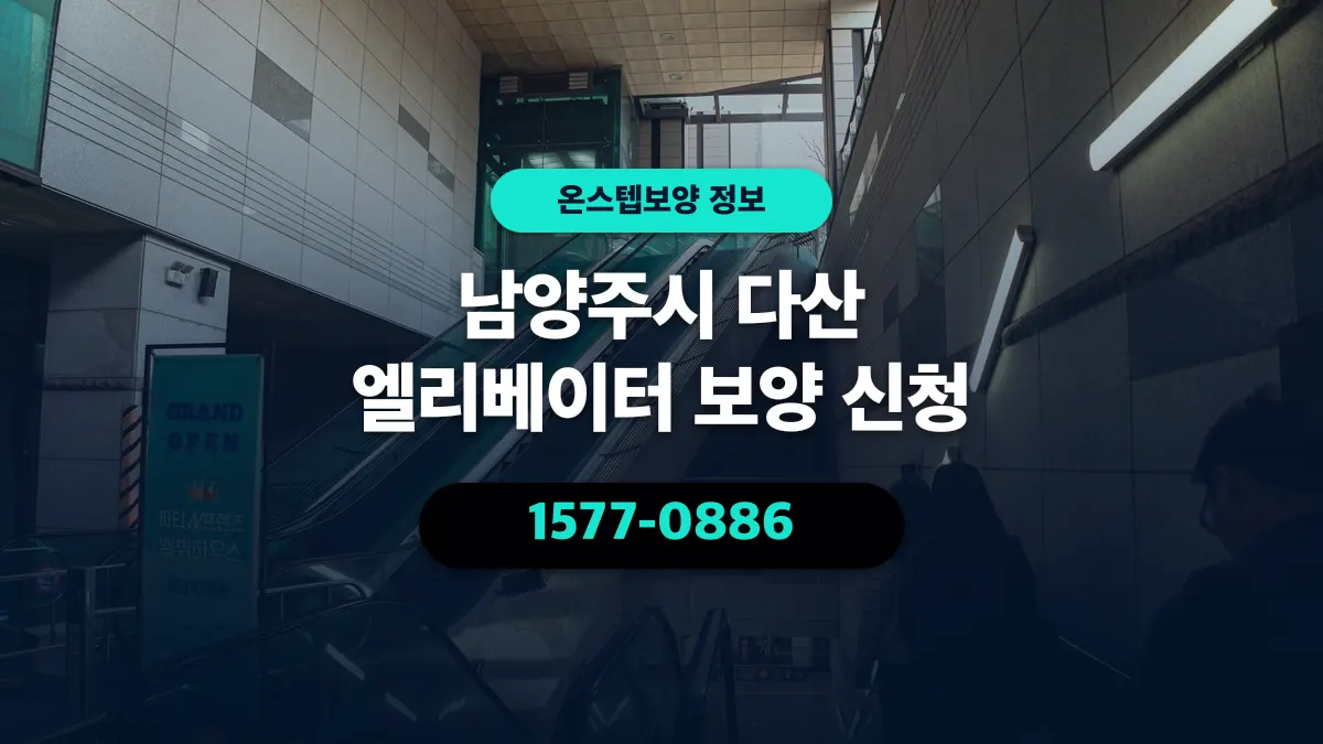 남양주시 다산 엘리베이터 보양 신청 - 온스텝보양