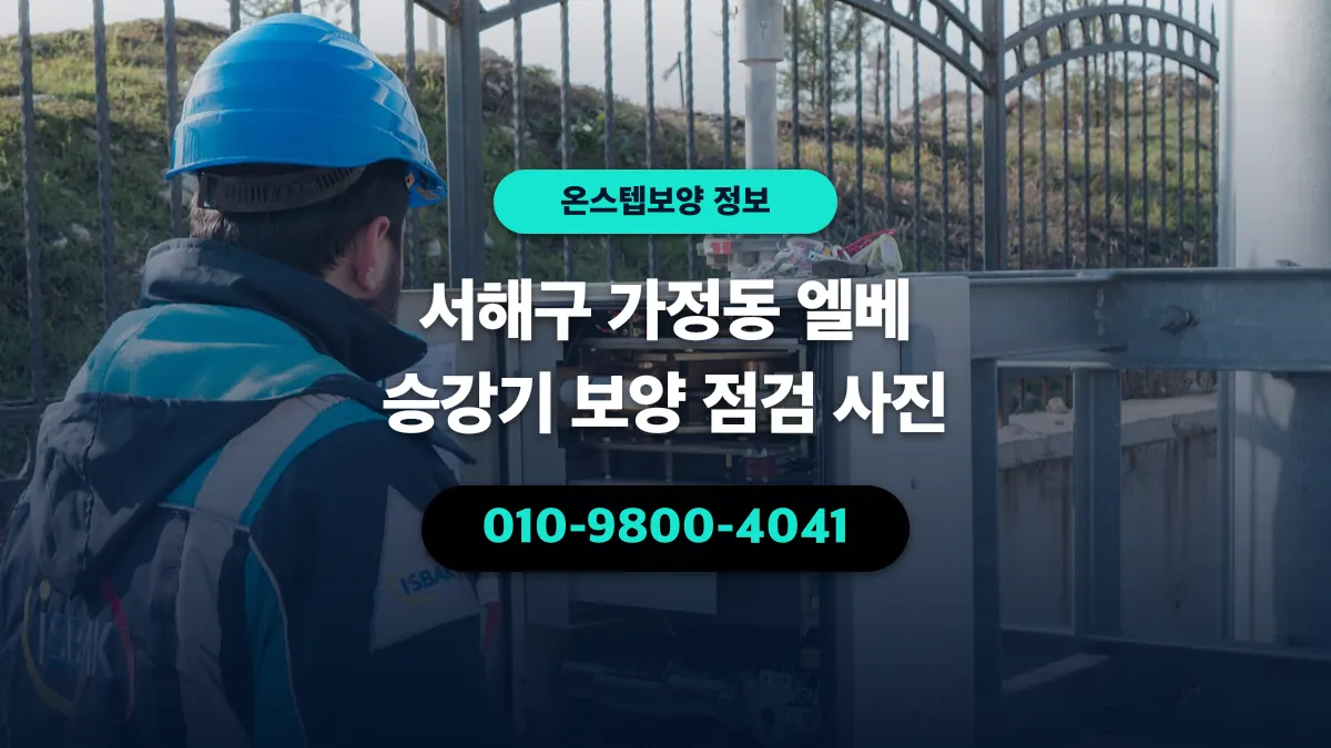 서해구 가정동 엘베 승강기 보양 점검 사진 - 온스텝보양