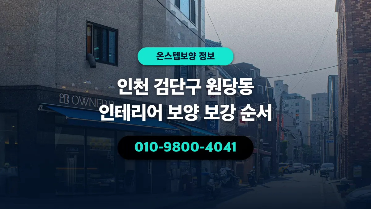 인천 검단구 원당동 인테리어 보양 보강 순서 - 온스텝보양