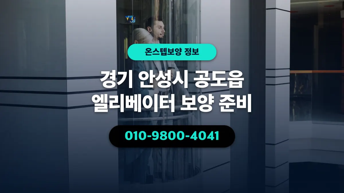 경기 안성시 공도읍 엘리베이터 보양 준비 - 온스텝보양