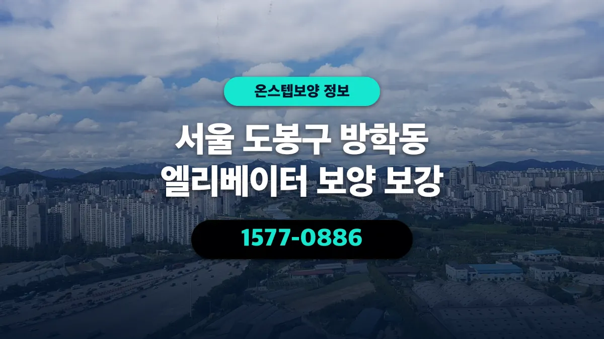 서울 도봉구 방학동 엘리베이터 보양 보강 - 온스텝보양