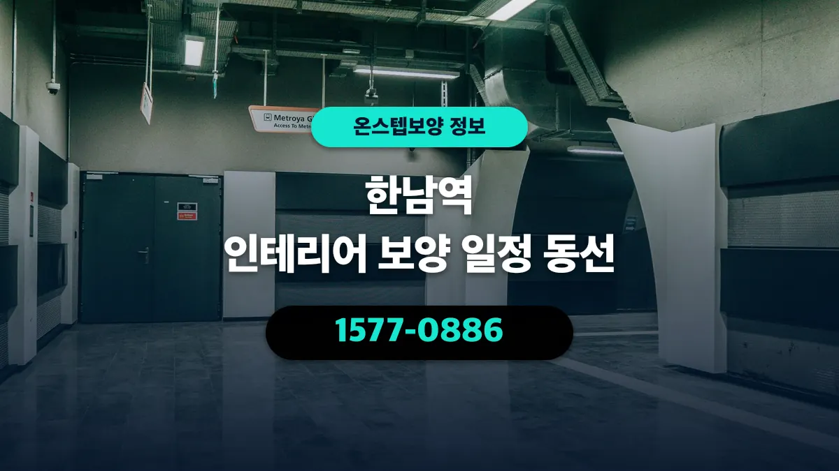 한남역 인테리어 보양 일정 동선 - 온스텝보양
